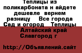 Теплицы из поликарбоната.н айдете дешевле- вернем разницу. - Все города Сад и огород » Теплицы   . Алтайский край,Славгород г.